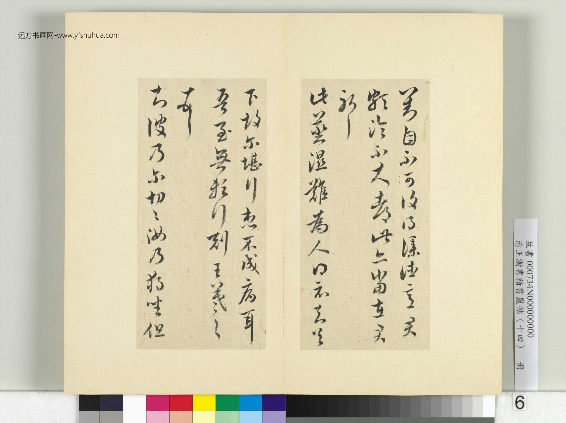 清-王澍-书积书岩帖册（十四）　冊6　臨王羲之三十七帖